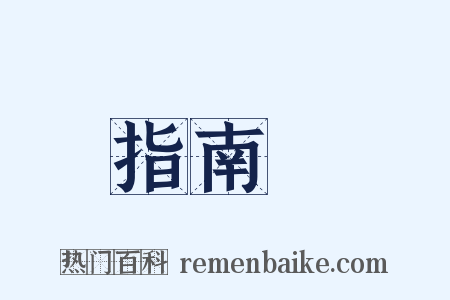 指南車是什么意思的图片